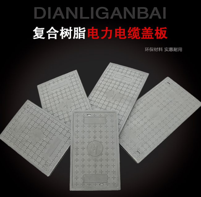 沙依巴克树脂复合电力盖板展示